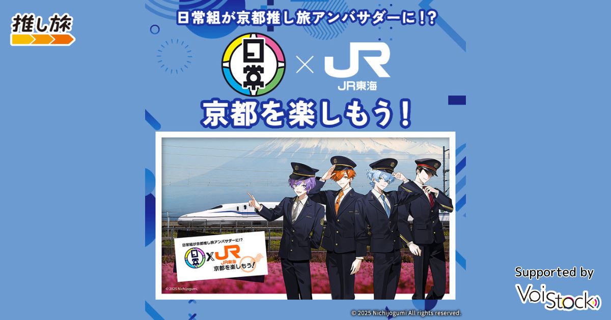 日常組が京都推し旅アンバサダーに 日常組✕JR東海 京都を楽しもう！
