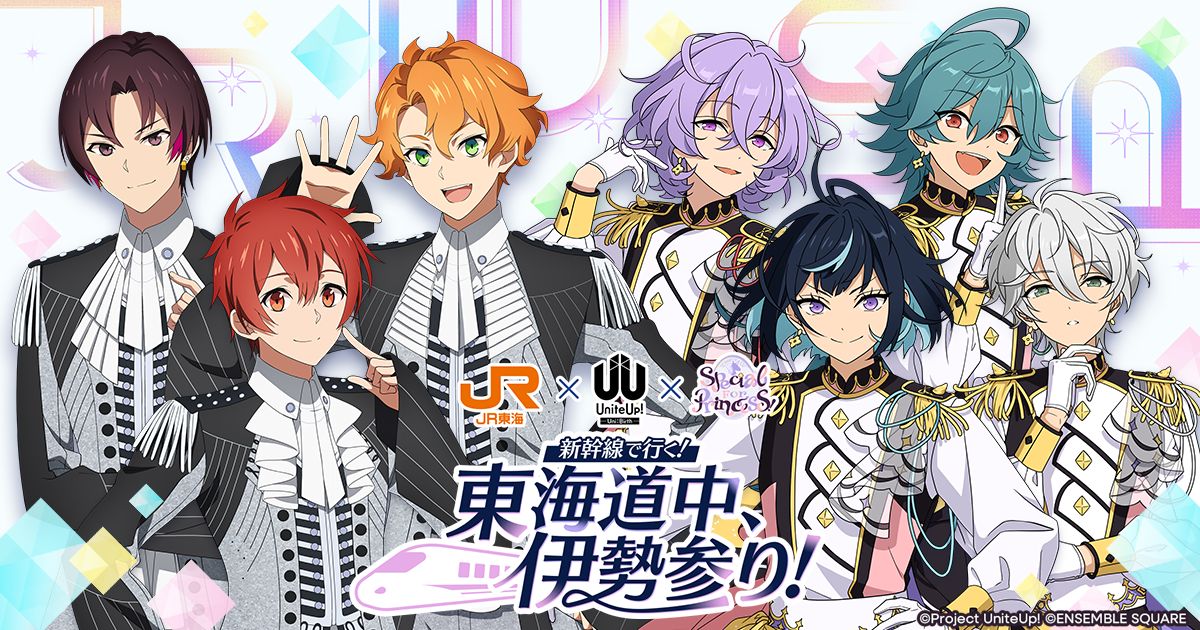 JR東海 ✕ UniteUp! ✕ Special for Princess! 新幹線で行く！東海道中