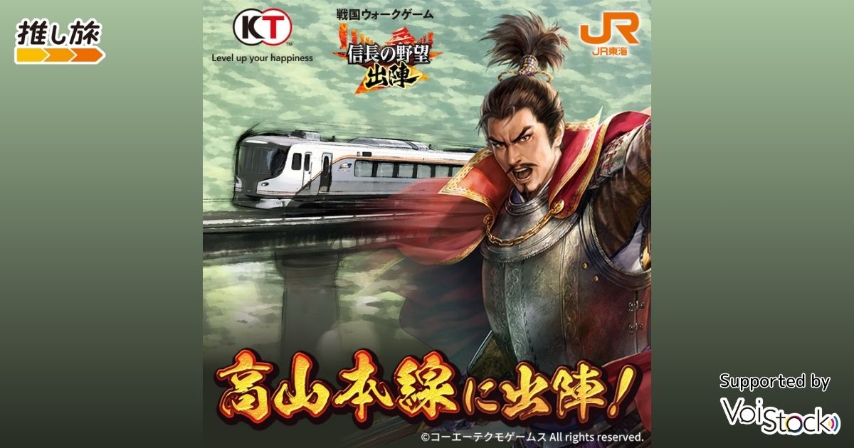 JR東海×信長の野望 出陣 高山本線に出陣！